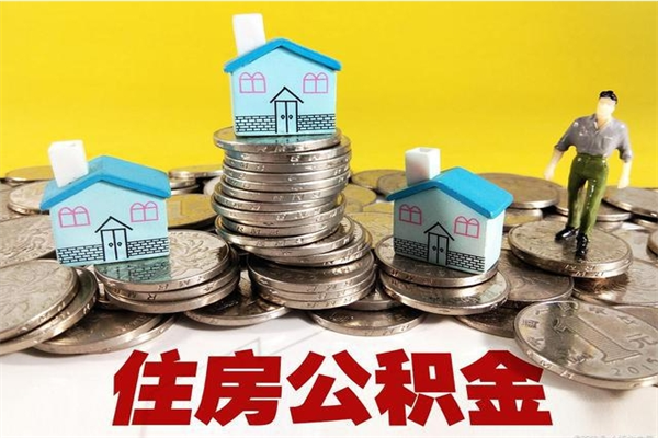 樟树退休后马上可以取公积金吗（退休了就可以提取住房公积金）